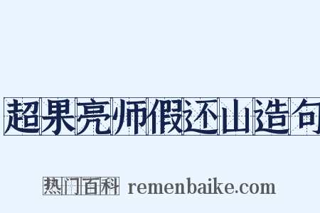 超果亮师假还山造句是什么意思的图片
